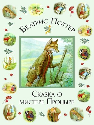 cover image of Сказка о мистере Проныре